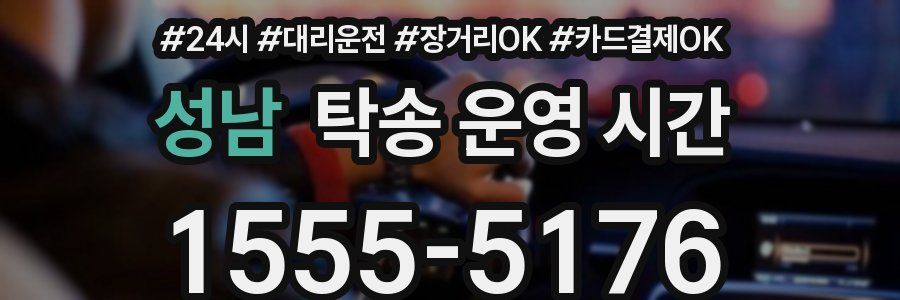 성남 탁송 운영 시간
