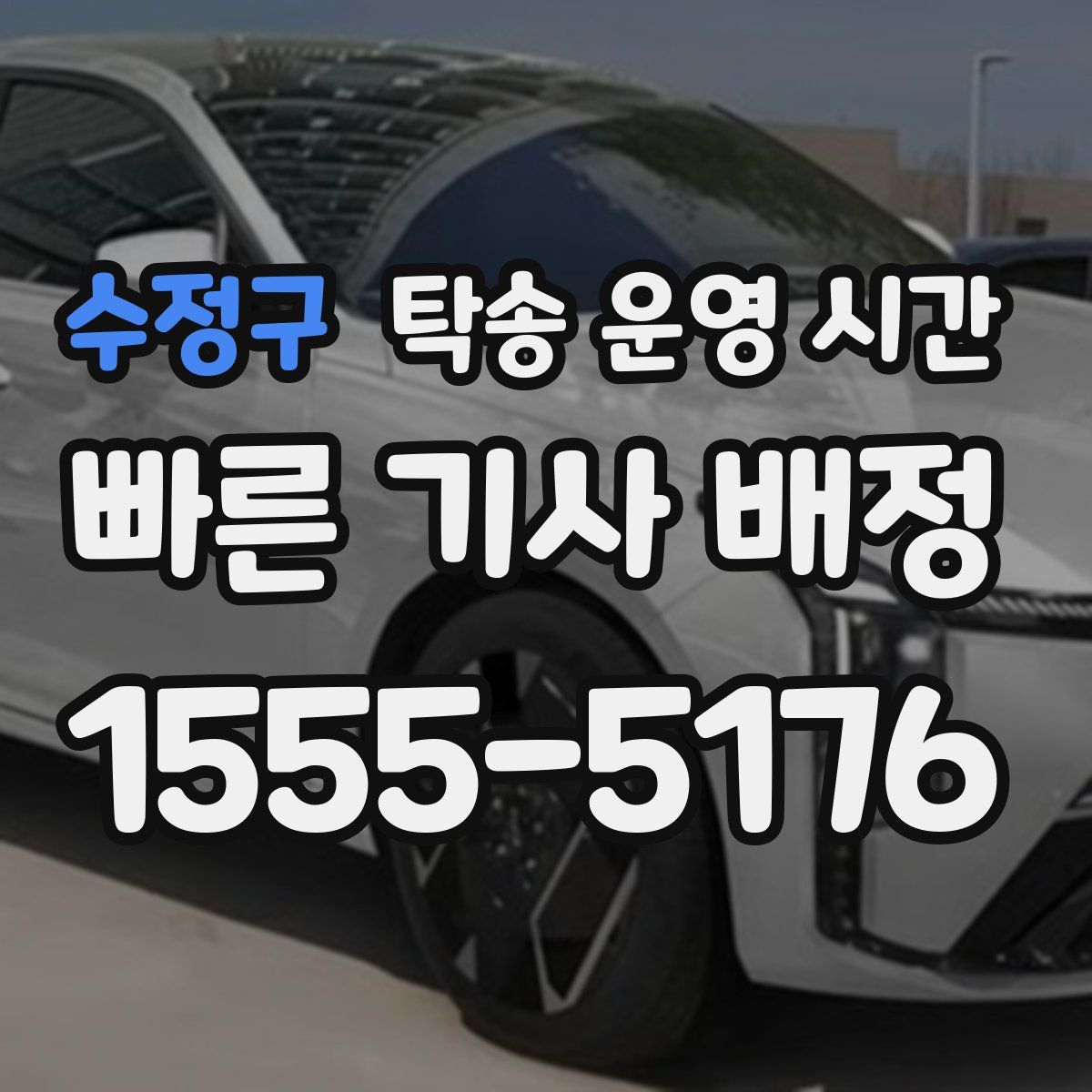 수정구 탁송 운영 시간