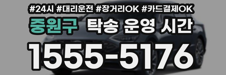 중원구 탁송 운영 시간