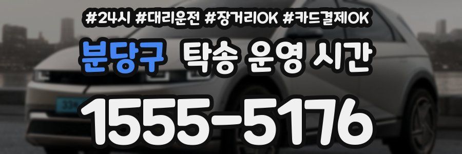 분당구 탁송 운영 시간