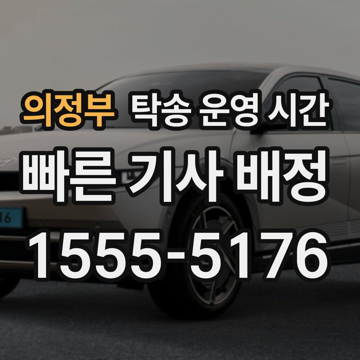 의정부 탁송 운영 시간