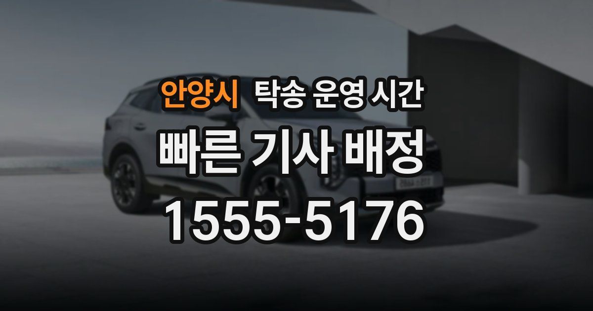 안양시 탁송 운영 시간