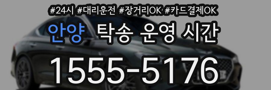 안양 탁송 운영 시간