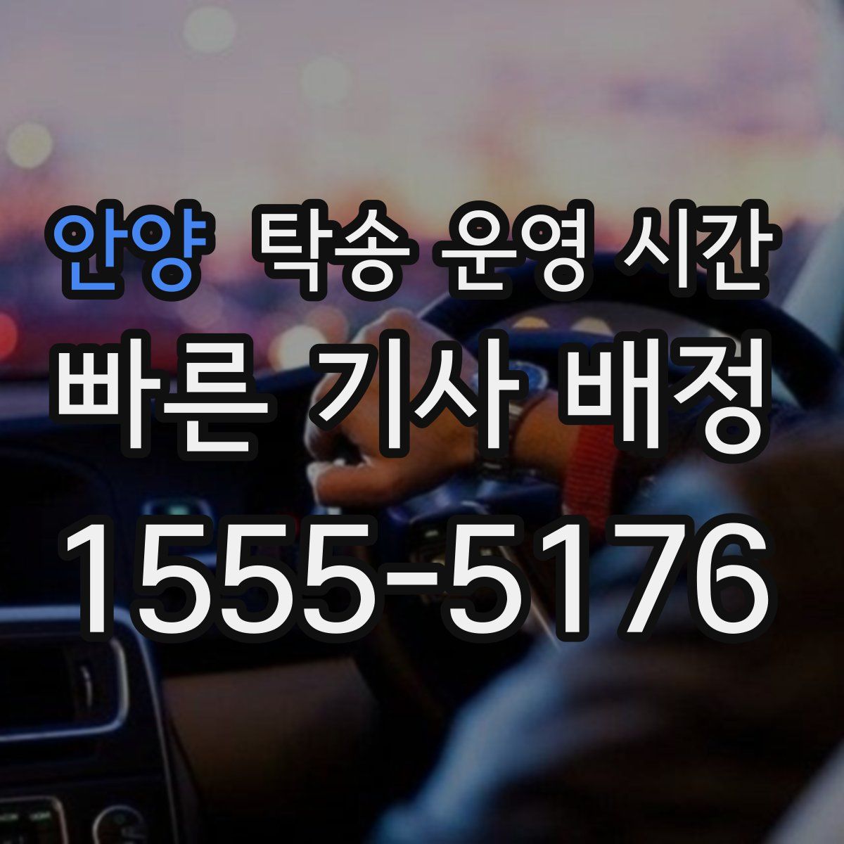 안양 탁송 운영 시간