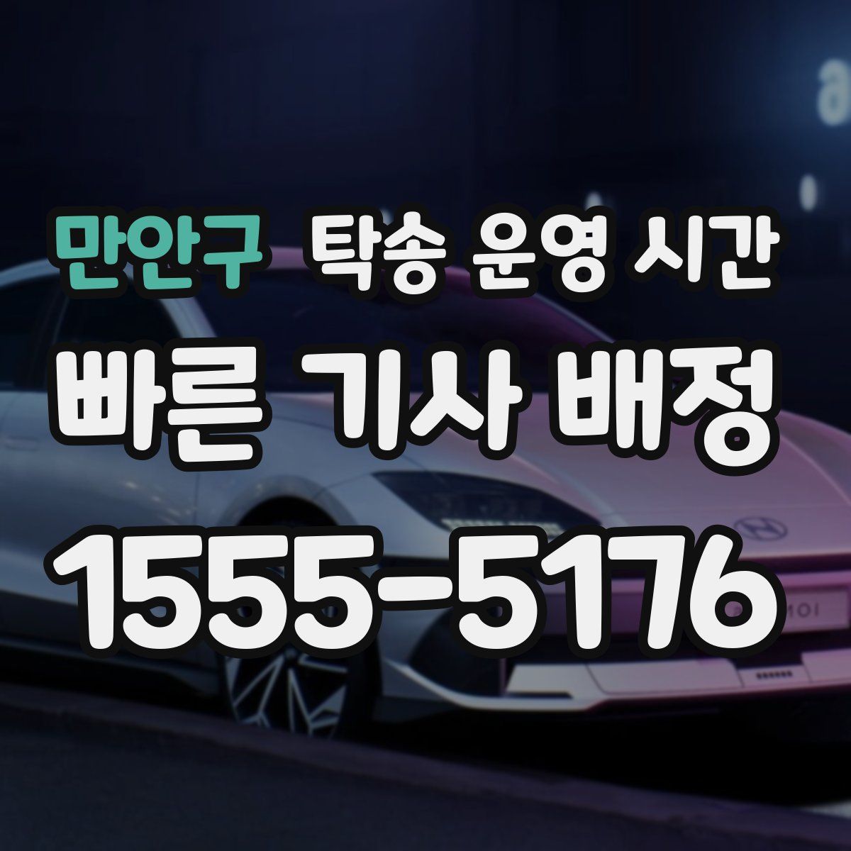 만안구 탁송 운영 시간