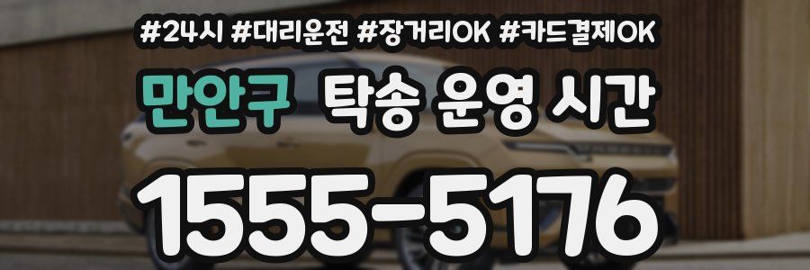 만안구 탁송 운영 시간