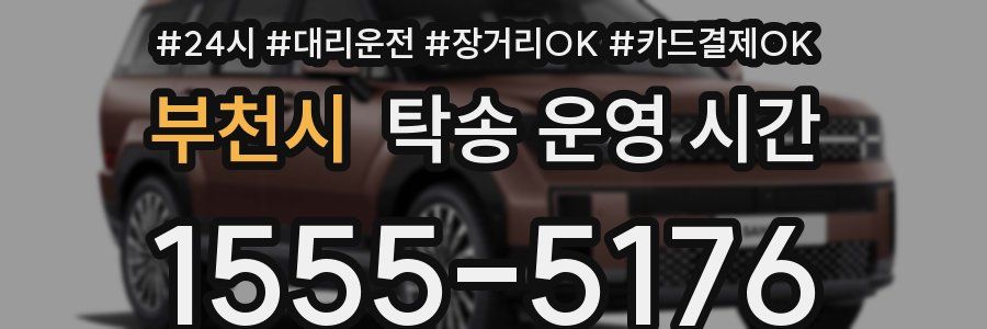 부천시 탁송 운영 시간