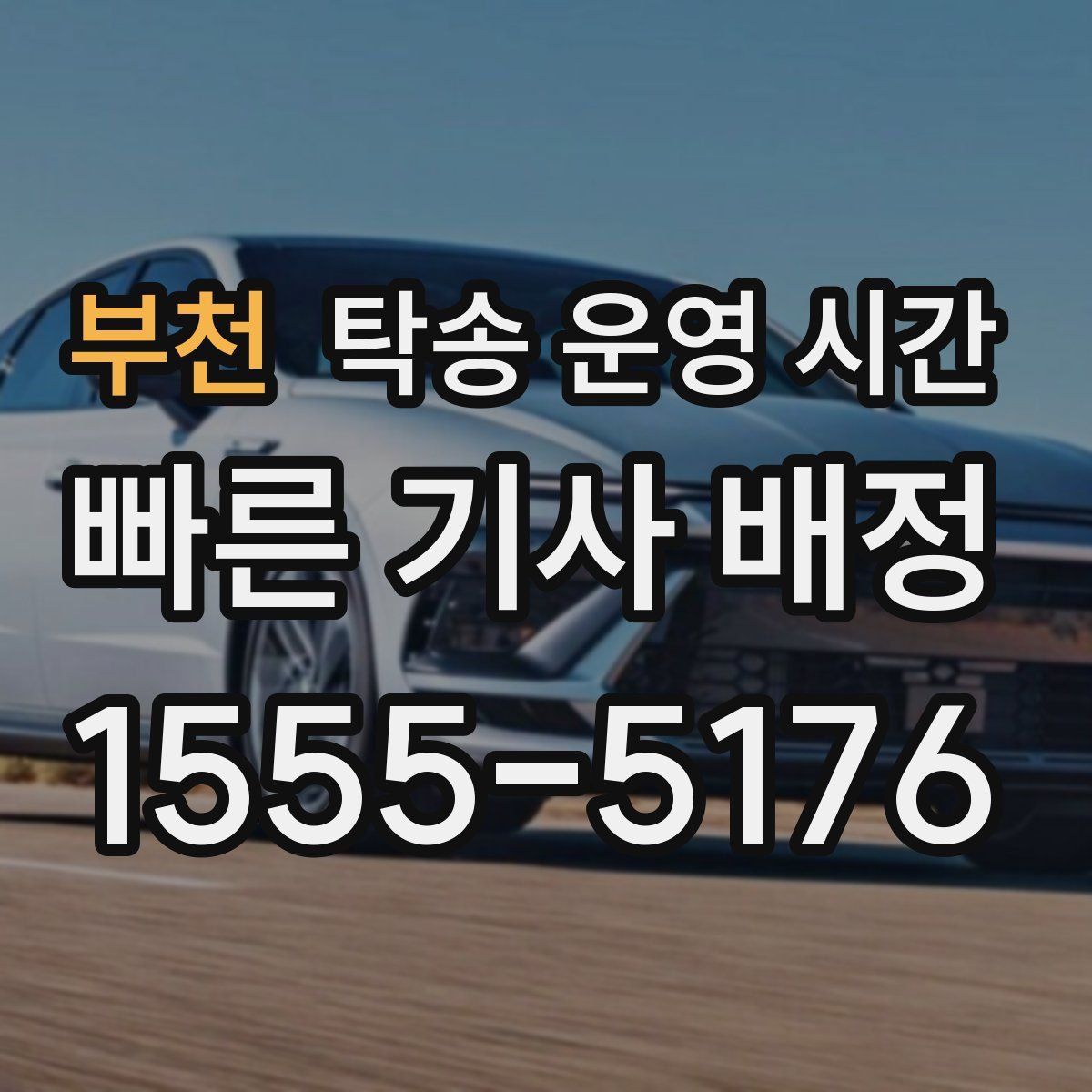 부천 탁송 운영 시간