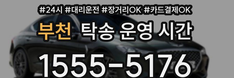 부천 탁송 운영 시간