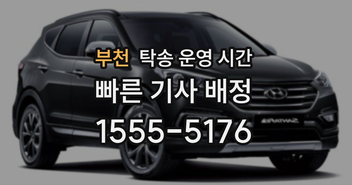 부천 탁송 운영 시간