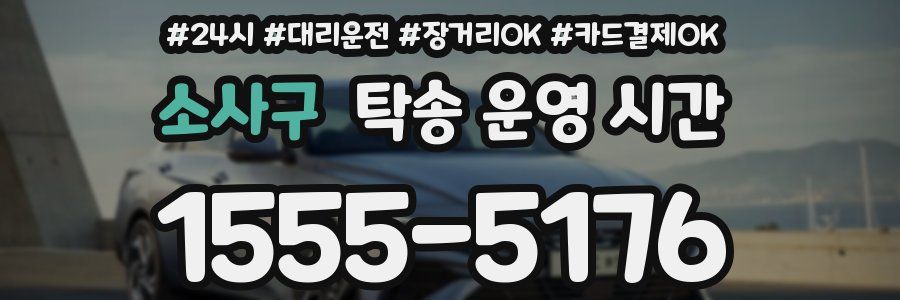 소사구 탁송 운영 시간