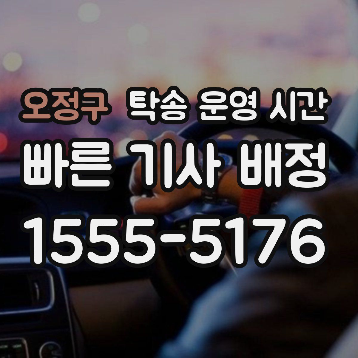 오정구 탁송 운영 시간