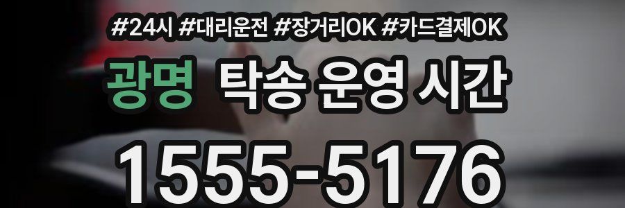 광명 탁송 운영 시간