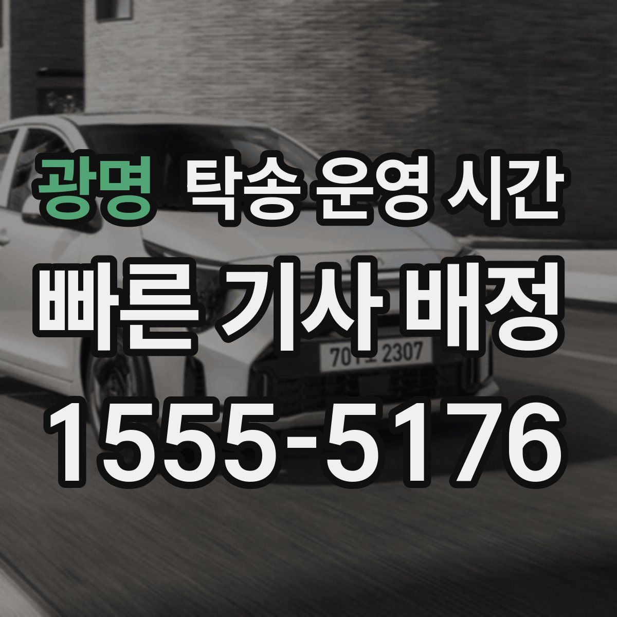 광명 탁송 운영 시간