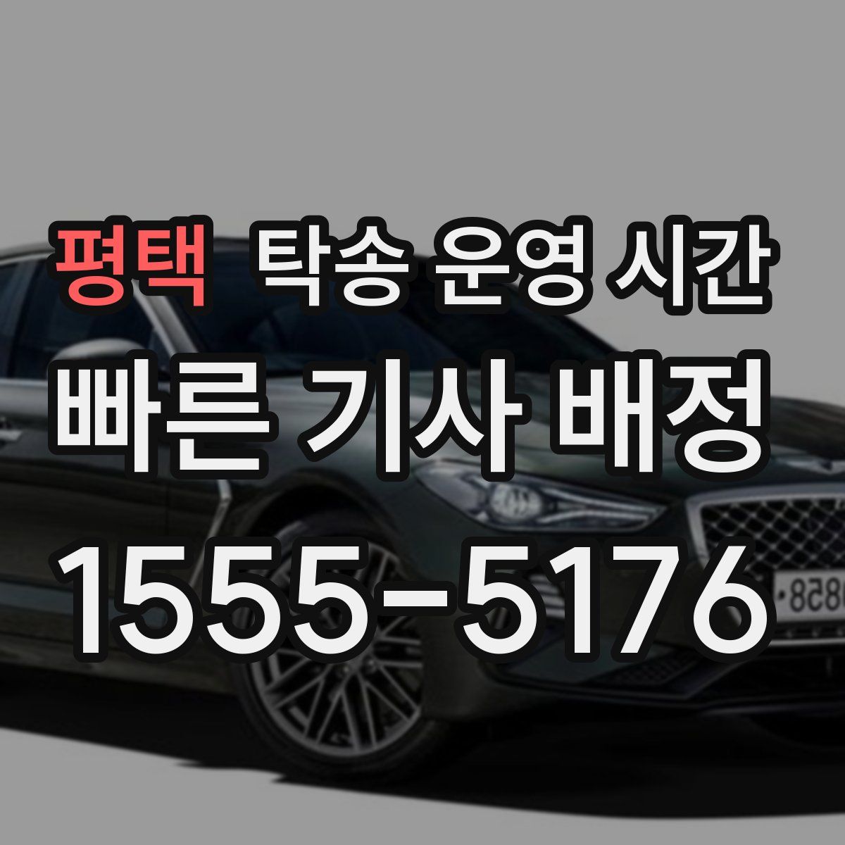 평택 탁송 운영 시간