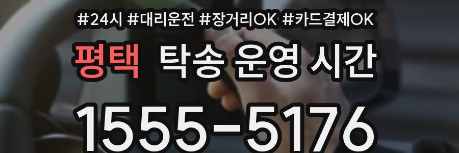 평택 탁송 운영 시간