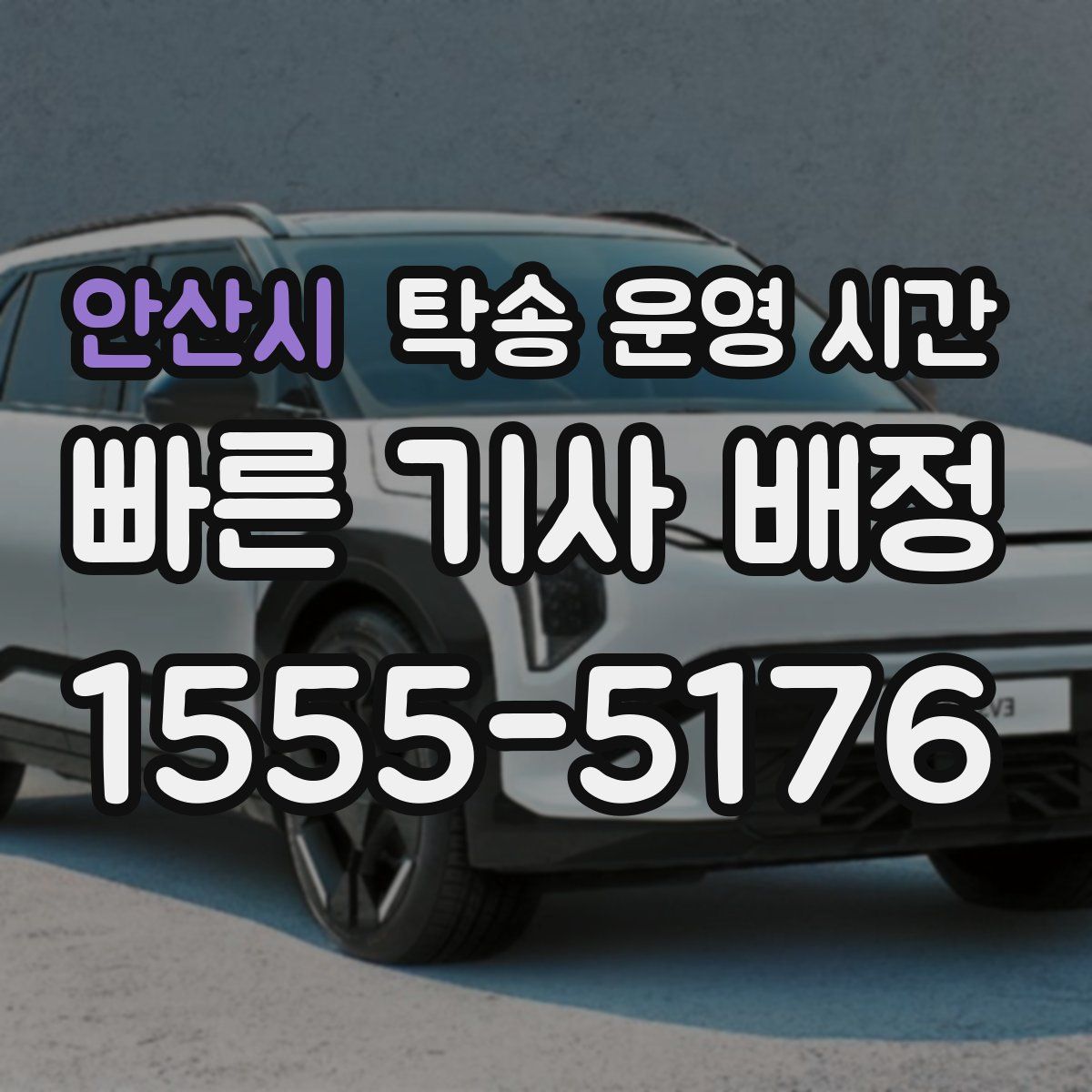 안산시 탁송 운영 시간