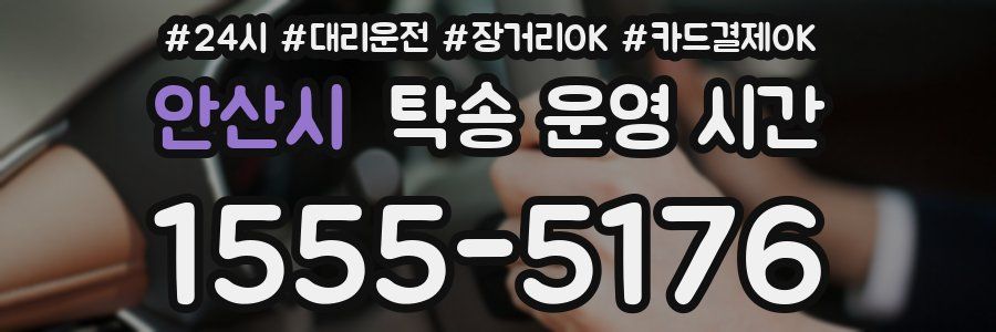 안산시 탁송 운영 시간