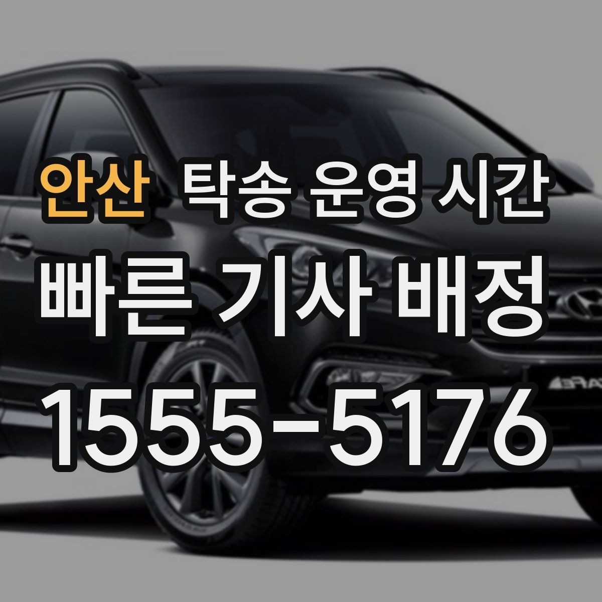 안산 탁송 운영 시간 창구 마감 전에 챙겨야 할 사항