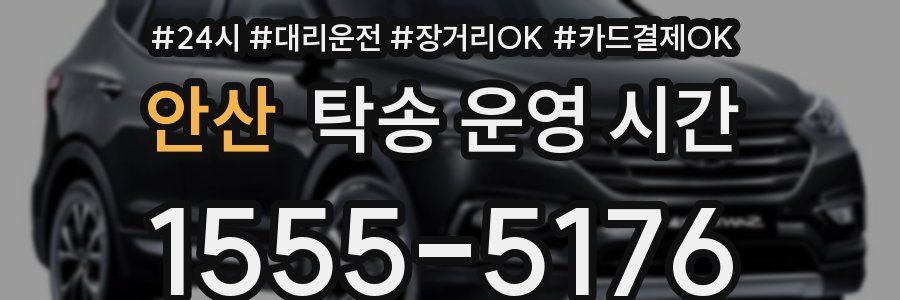 안산 탁송 운영 시간