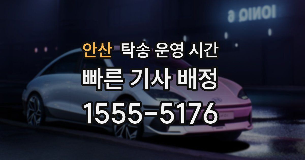 안산 탁송 운영 시간