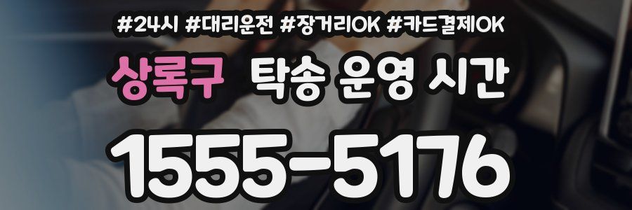 상록구 탁송 운영 시간