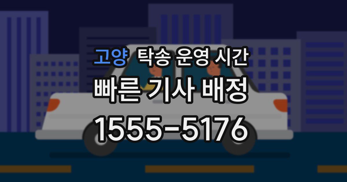고양 탁송 운영 시간