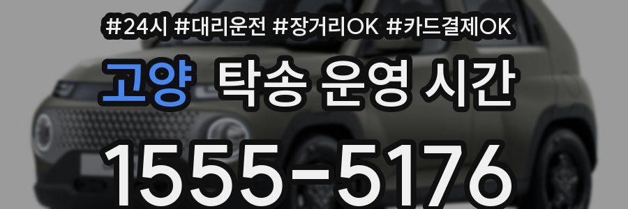 고양 탁송 운영 시간