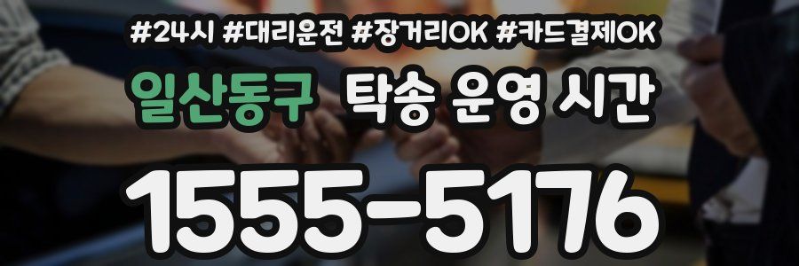일산동구 탁송 운영 시간