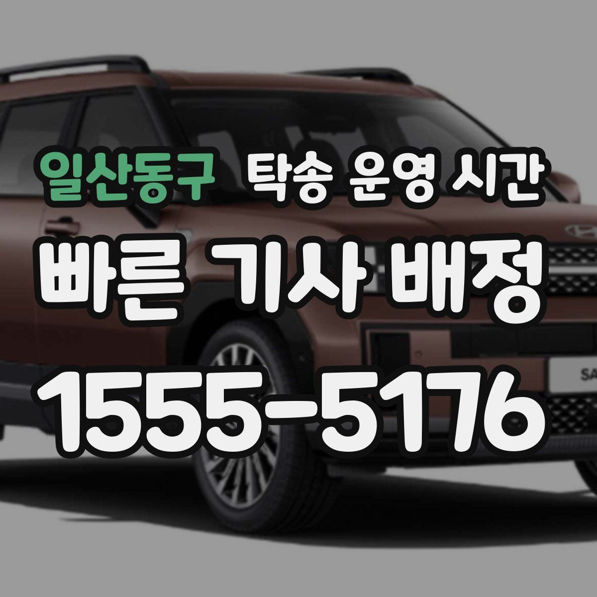 일산동구 탁송 운영 시간