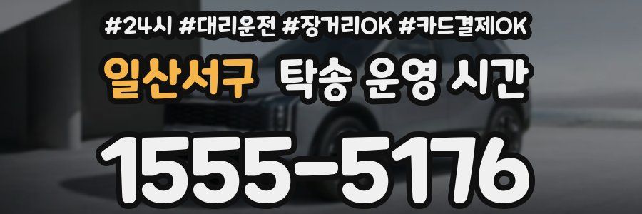 일산서구 탁송 운영 시간