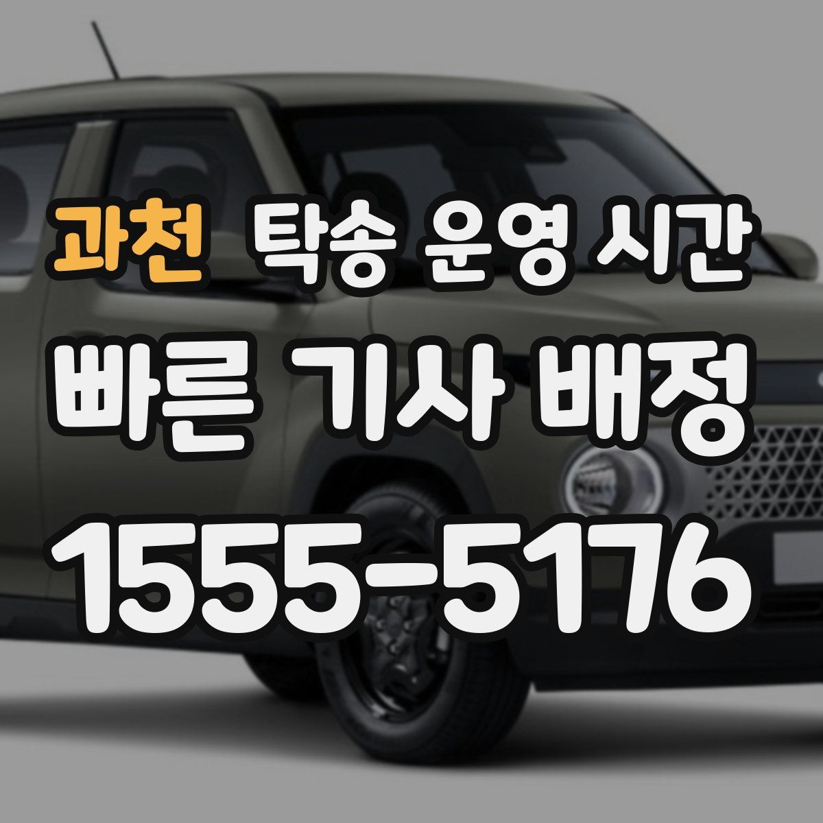 과천 탁송 운영 시간
