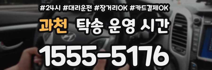 과천 탁송 운영 시간