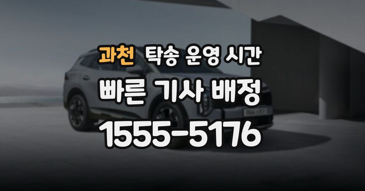과천 탁송 운영 시간