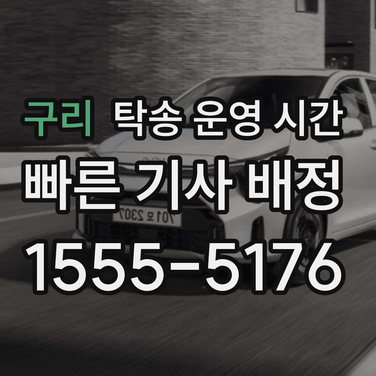 구리 탁송 운영 시간