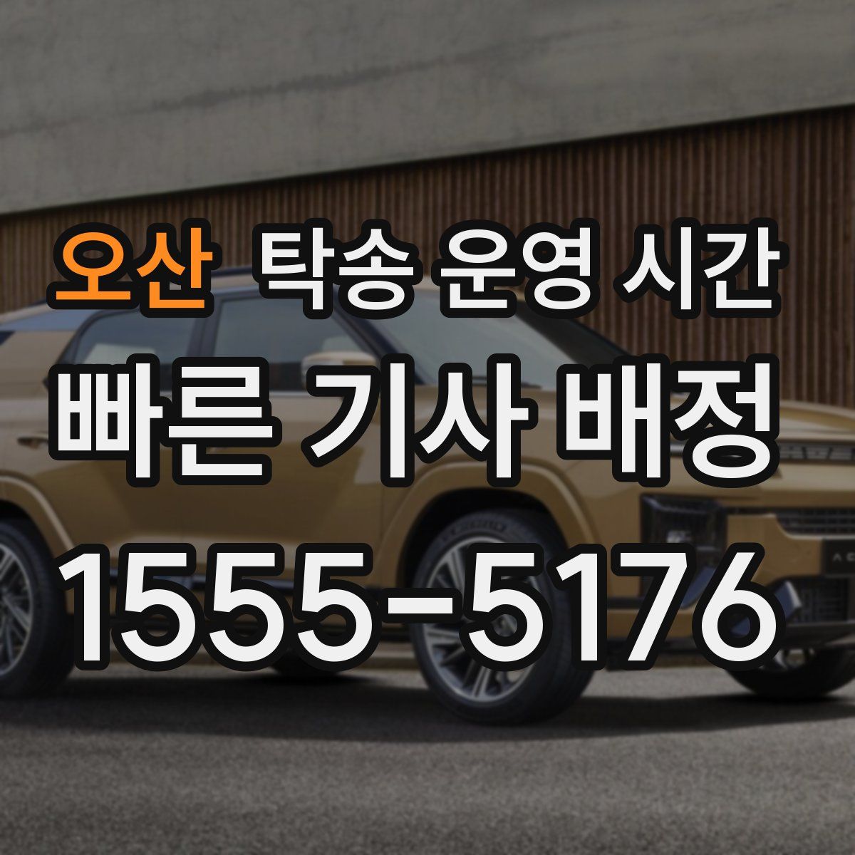 오산 탁송 운영 시간