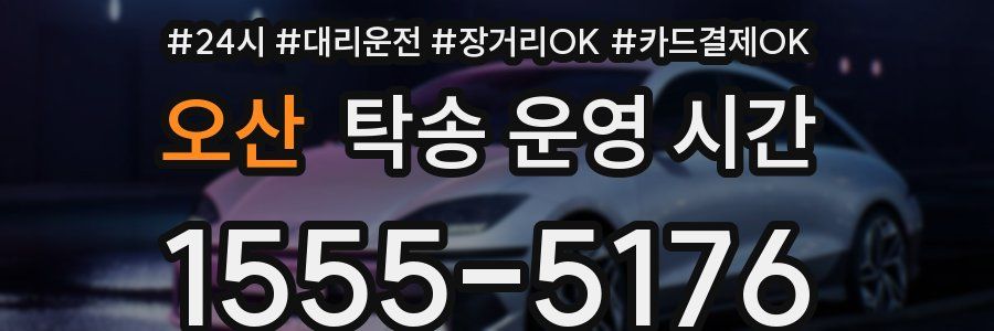 오산 탁송 운영 시간