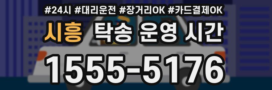 시흥 탁송 운영 시간