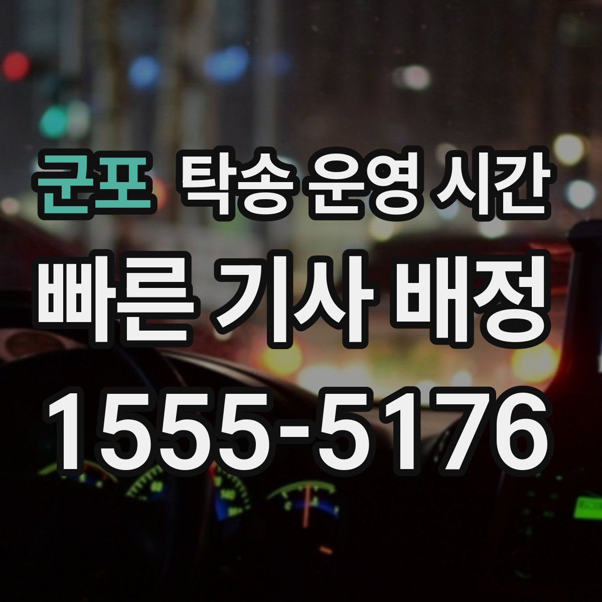 군포 탁송 운영 시간