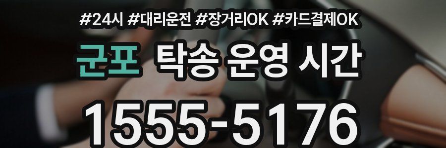 군포 탁송 운영 시간