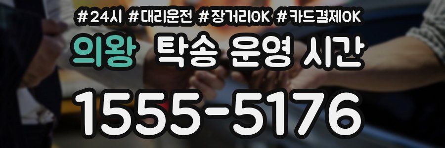 의왕 탁송 운영 시간