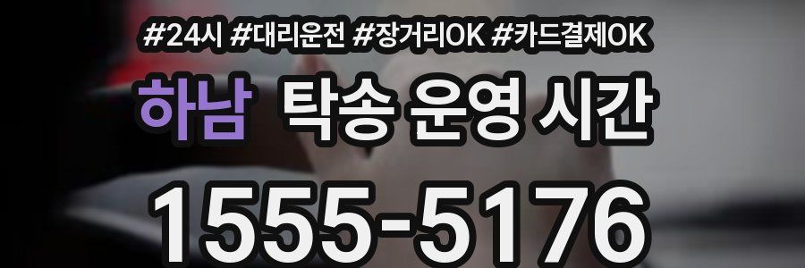 하남 탁송 운영 시간