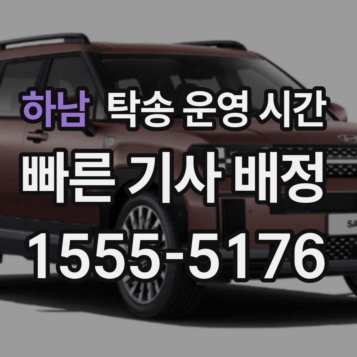 하남 탁송 운영 시간