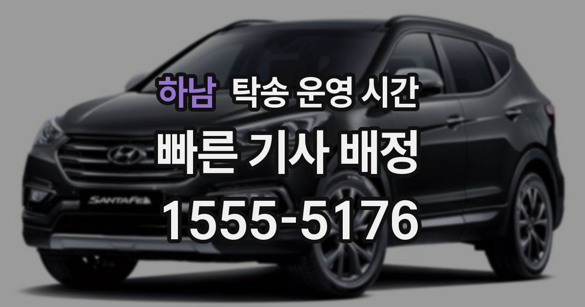하남 탁송 운영 시간