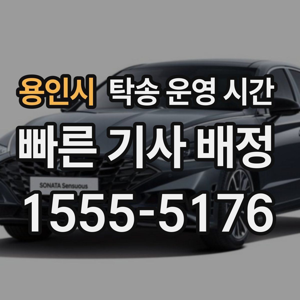 용인시 탁송 운영 시간 출고 일정과 맞춰야 하는 확인 포인트