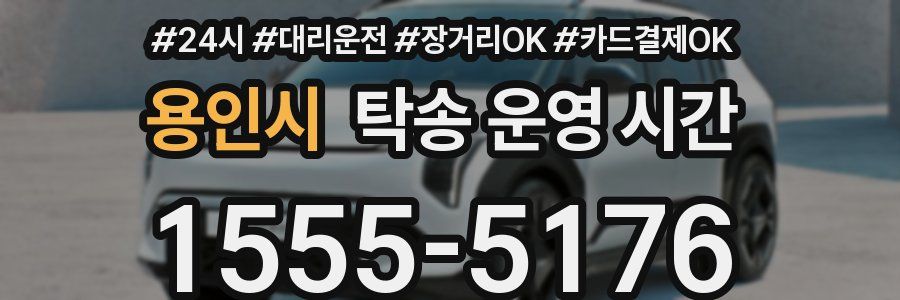 용인시 탁송 운영 시간