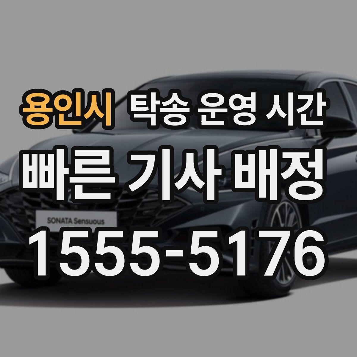 용인시 탁송 운영 시간