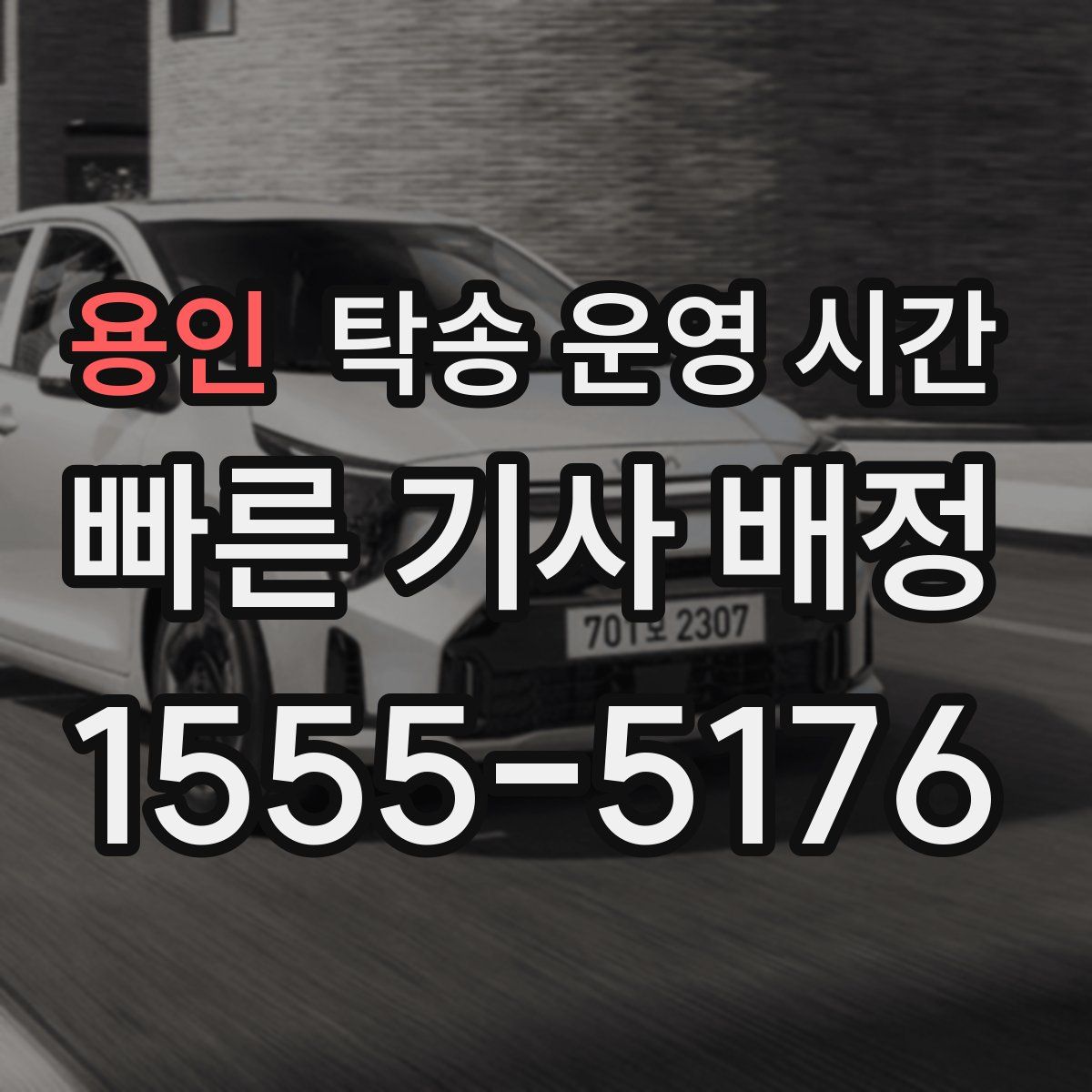 용인 탁송 운영 시간