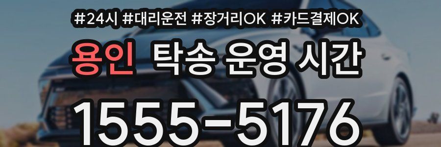 용인 탁송 운영 시간