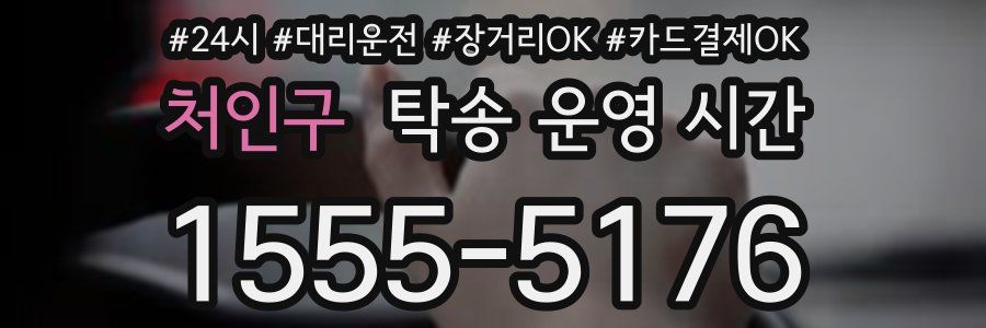 처인구 탁송 운영 시간